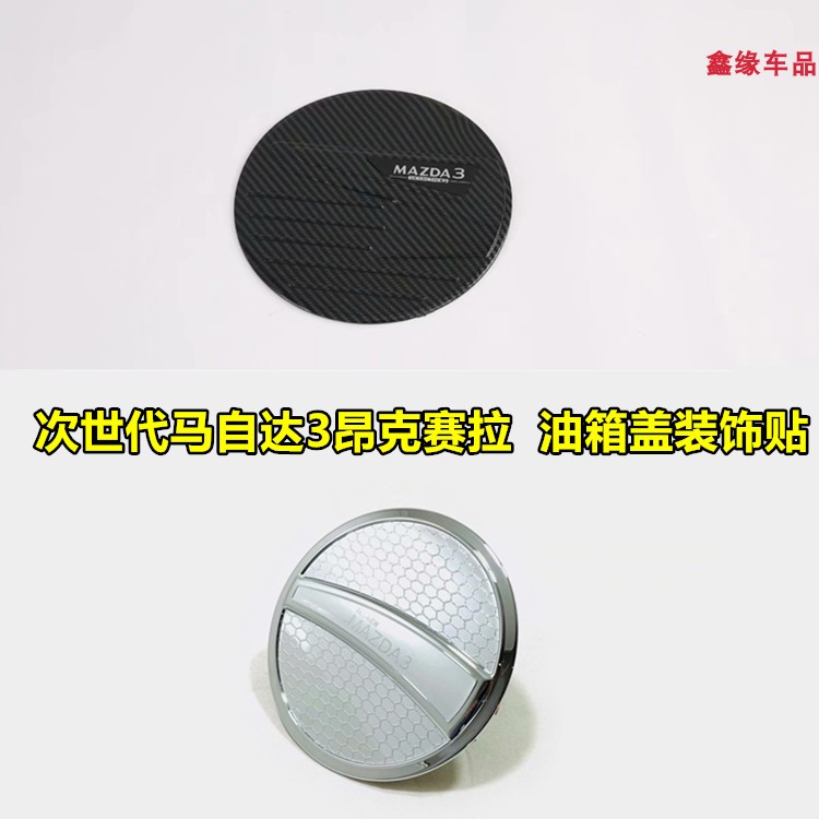 新昂克赛拉碳纤油箱盖装饰贴外观