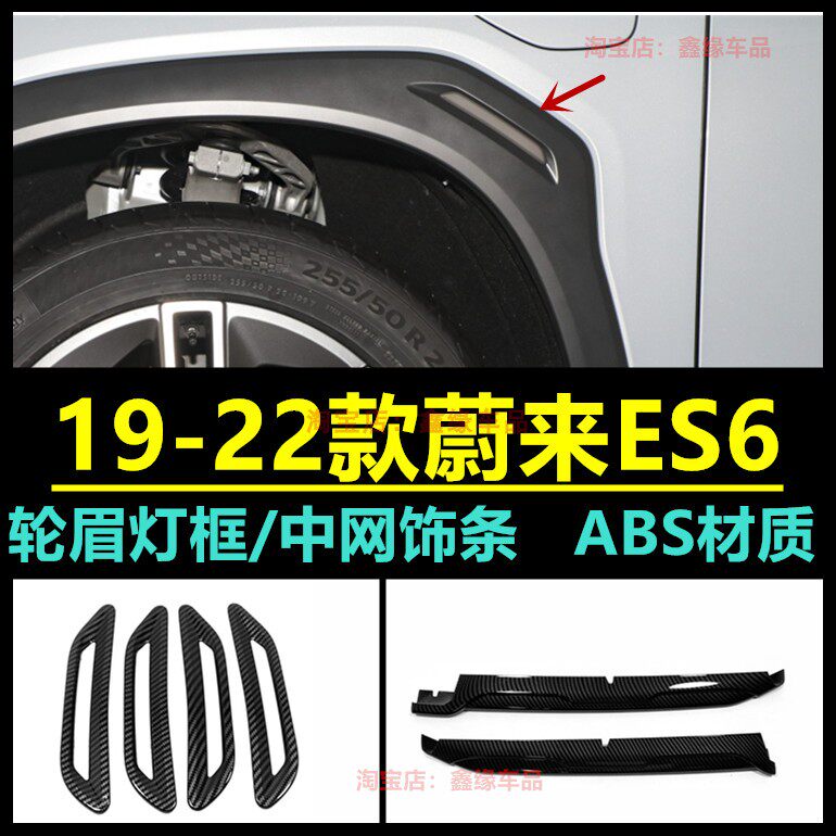 ES8/ES6轮眉灯框中网饰条改装贴