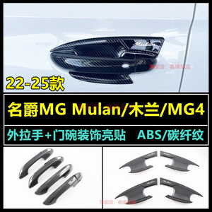 名爵MGMulan木兰外拉手门碗贴盖