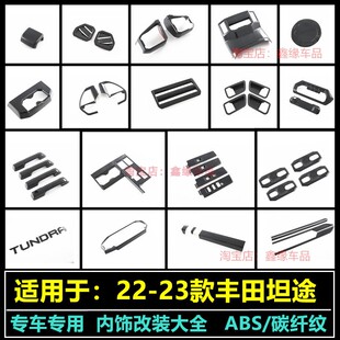 适用23款丰田坦途红杉内饰改装碳纤维纹中控排挡面板水杯架装饰框