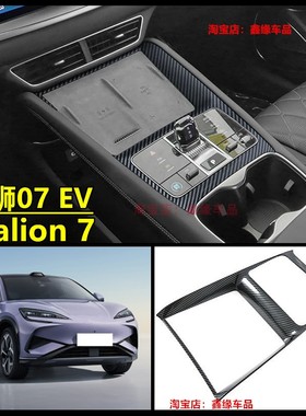 适用右舵新款比亚迪海狮07 BYD Sealion 7中控扶手箱碳纤维排挡框