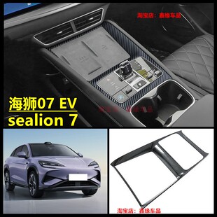 适用右舵新款比亚迪海狮07 BYD Sealion 7中控扶手箱碳纤维排挡框