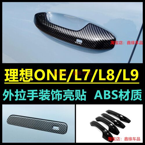 理想oneL7L8L9拉手碳纤纹改装