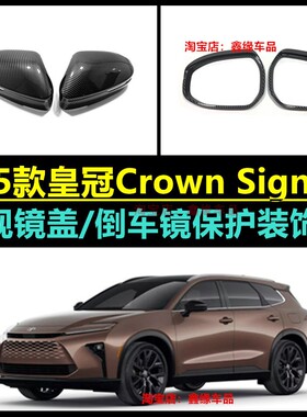适用于25款皇冠Crown Signia 后视镜盖倒车镜专用壳反光罩改装件