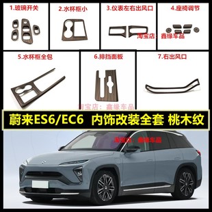 蔚来ES6EC6专用桃木纹内饰改装 饰贴片 升降水杯面板改装 后出风口装
