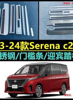 适用港版nissan Serena c28 门槛条e power迎宾踏板改装亮条贴片