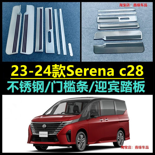 23-24款serenaC28门槛条拉手护板