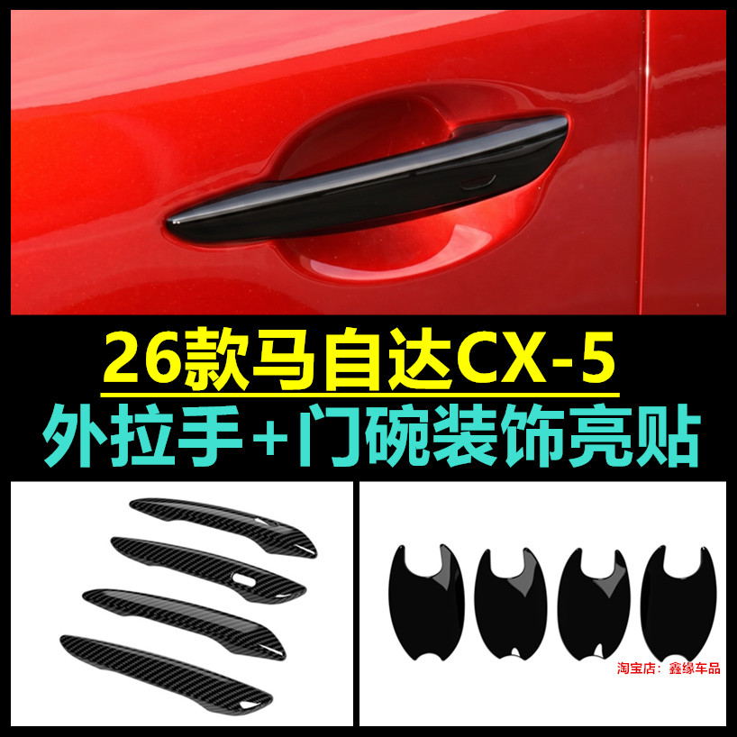 Mazda马自达CX-5拉手门碗贴改装
