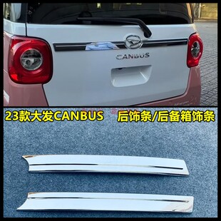 适用于大发23款CANBUS改装后尾箱电镀饰条 尾门车标专用装饰亮片