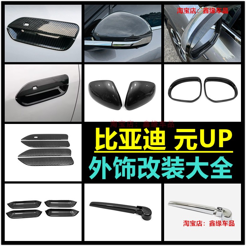 比亚迪元UP拉手门碗后视镜盖改装