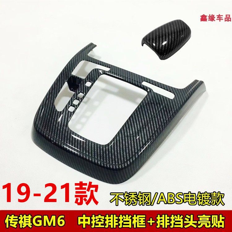 传祺gm6广汽中控改装配件排挡框