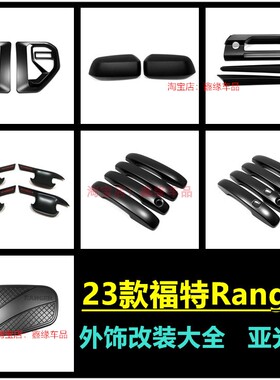 适用23款福特RangerT9碳纤纹外饰套件大灯框尾灯罩车门外拉手门碗