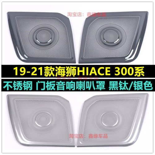 海狮HIACE300系音响罩车门喇叭罩