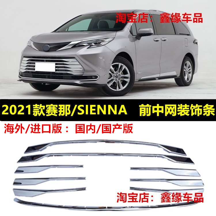 21-22款塞纳Sienna中网车身饰条