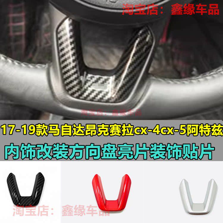 1719款昂克赛拉方向盘亮片装饰贴
