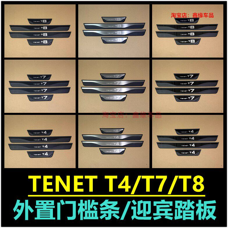 适用于Tenet T4 T7 T8门槛条车门防护贴踏板迎宾踏板汽车改装件贴