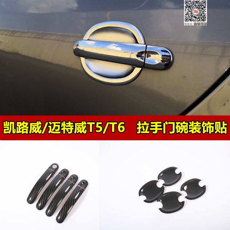 大众凯路威拉手贴迈特威T5T6碳纤维纹黑外把手装饰盖门碗改装装饰