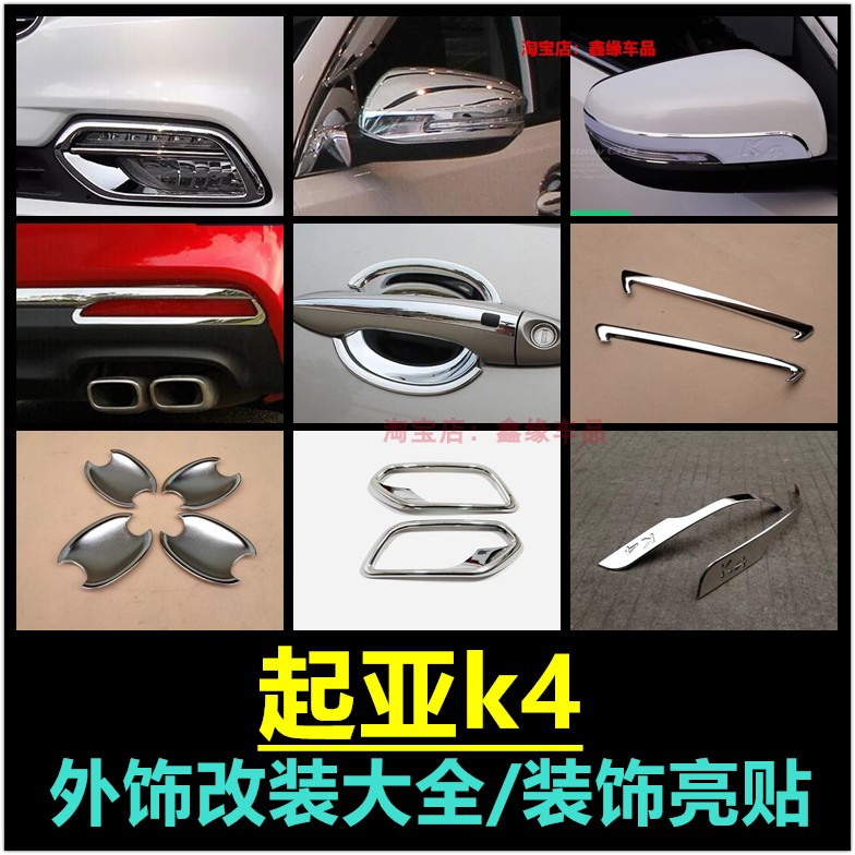 起亚k4前雾灯框门碗后视镜饰条贴