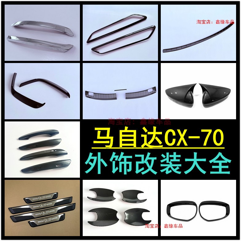 马自达CX70拉手后视镜盖后护板贴