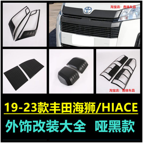 丰田海狮HIACE大灯罩尾灯框改装