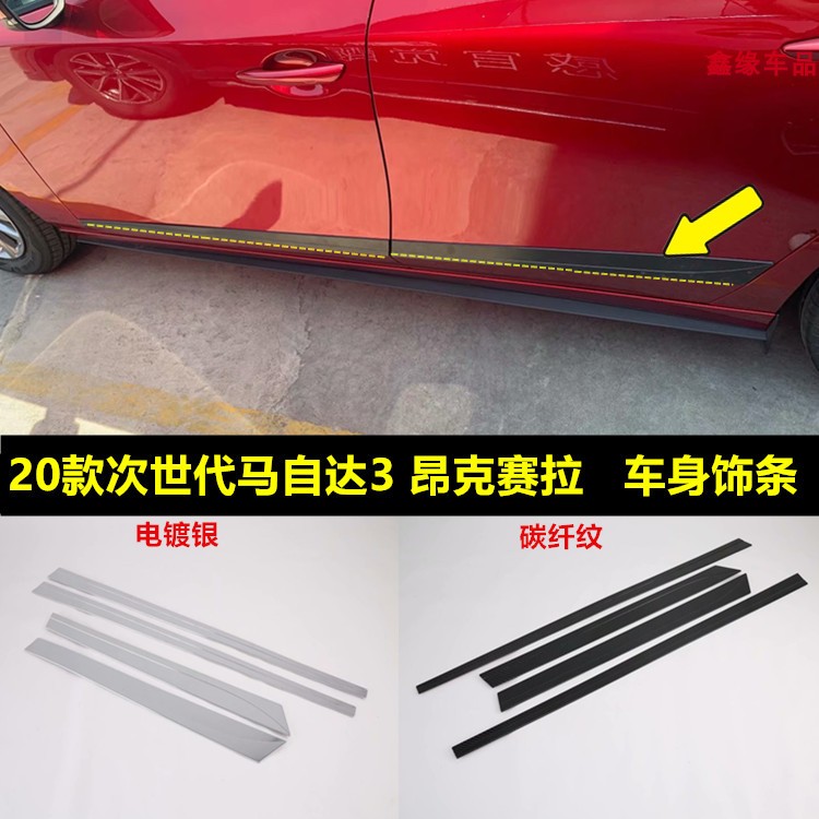 次世代3昂克赛拉改装车身饰条