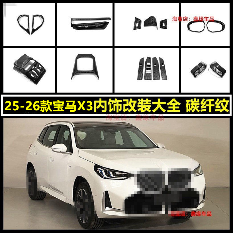 宝马X3排挡框方向盘出风口碳纤纹