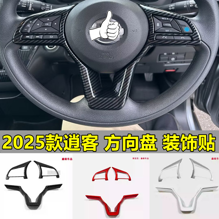 2025款日产逍客碳纤纹方向盘亮片