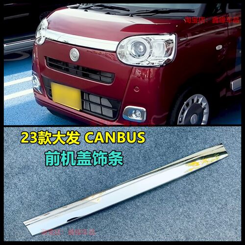 23款大发CANBUS前机盖饰条后饰条