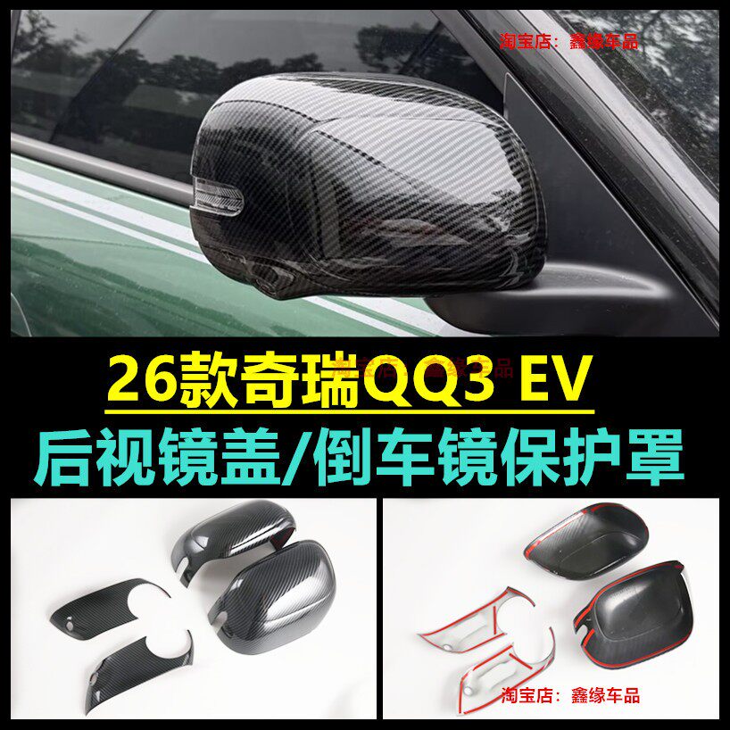 奇瑞QQ3EV后视镜盖倒车镜罩改装