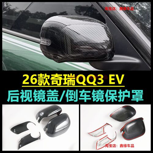 奇瑞QQ3EV后视镜盖倒车镜罩改装