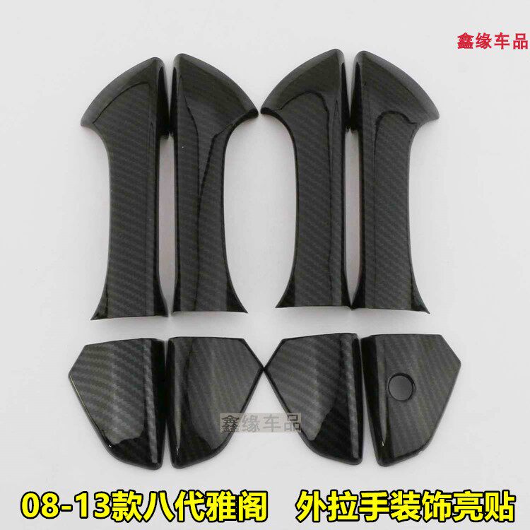 专用于 08-13款本田八代雅阁拉手门碗车门把手装饰亮条贴碳纤纹路