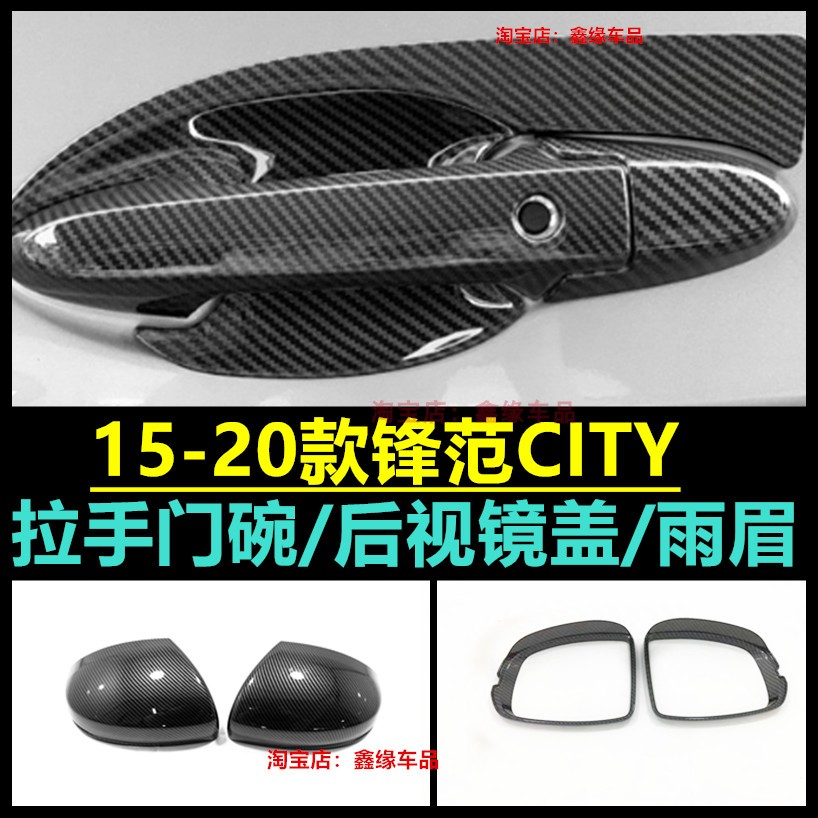 1819锋范拉手门碗后视镜盖改装