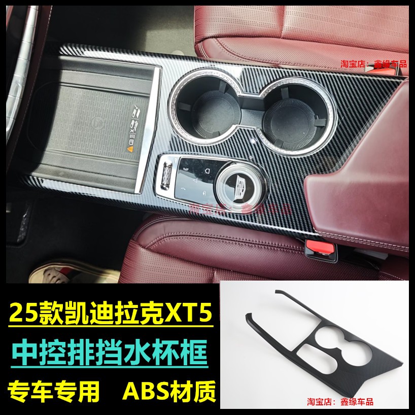 适用25款凯迪拉克XT5中控面板专用档位碳纤ABS塑料排挡框内饰改装