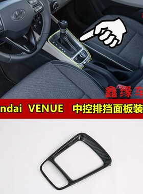 Hyundai现代Venue内饰改装中控排挡框面板 方向盘 尾灯框装饰亮贴