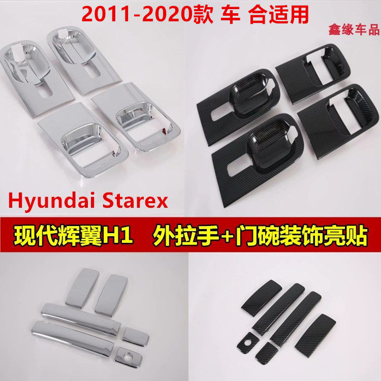 现代10-23款辉翼H-1门碗拉手装饰