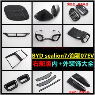 BYD sealion7EV碳纤维纹车门拉手海狮07EV装饰右舵版改装用品配件