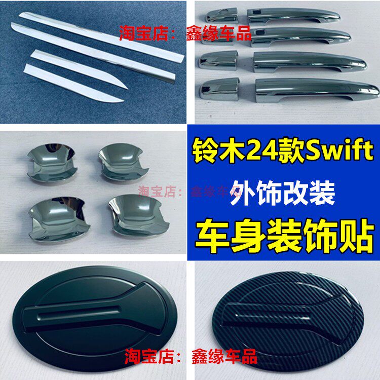 24款Swift车门把手油箱盖车身贴