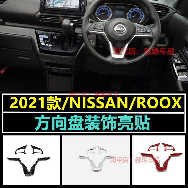NISSANROOX方向盘装饰亮贴配件