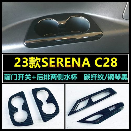 SerenaC28前门玻璃开关水杯框