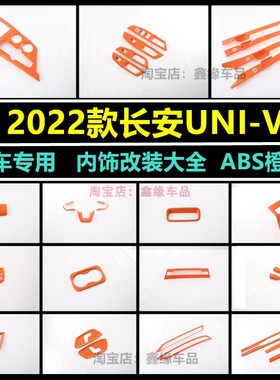 适用于22款UNI-V内饰改装装饰亮片 炫橙色排挡框出风口饰框门板条