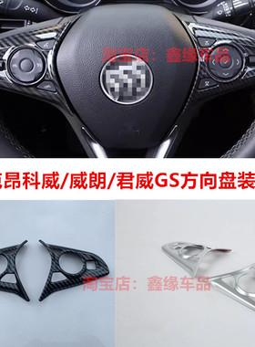 别克昂科威/威朗/君威gs方向盘亮片贴内饰装饰按钮按键框改装贴片