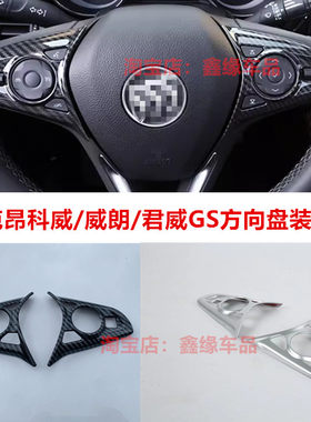 别克昂科威GL8ES方向盘亮片贴