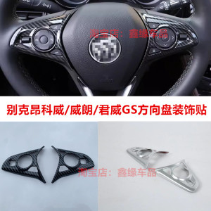 别克昂科威/GL8/ES方向盘亮片贴