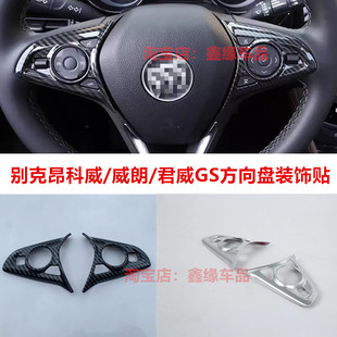 别克昂科威/威朗/君威gs方向盘亮片贴内饰装饰按钮按键框改装贴片