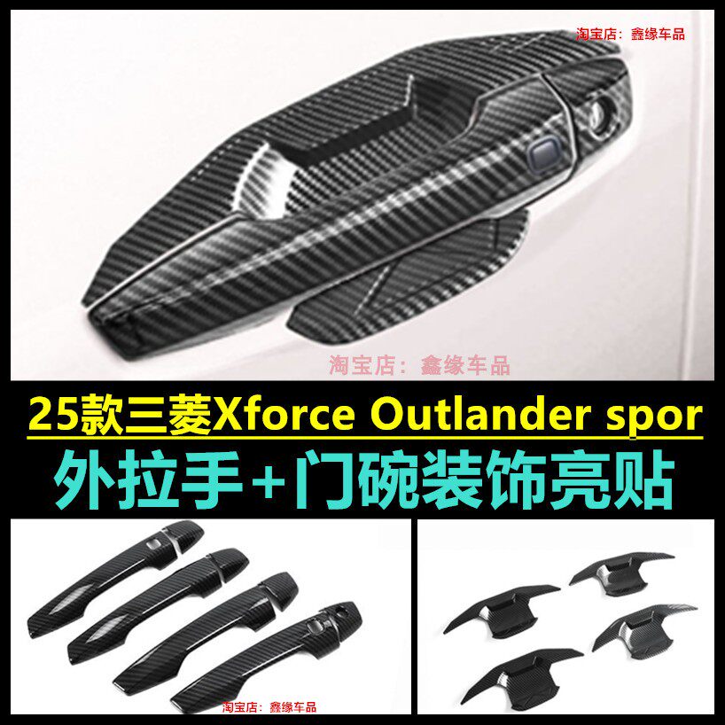 25款三菱Xforce Outlander sport改装车门拉手盖门把手保护装饰件