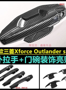 25款三菱Xforce Outlander sport改装车门拉手盖门把手保护装饰件