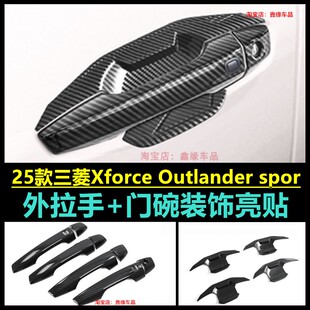 25款三菱Xforce Outlander sport改装车门拉手盖门把手保护装饰件