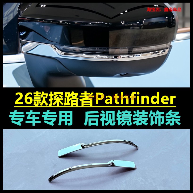 探路者Pathfinder后视镜防擦饰条