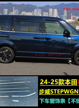 适用于24-25款右軚本田步威STEPWGN RP8车窗饰条门窗亮条改装配件