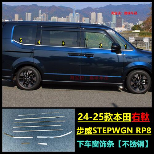 本田步威STEPWGNRP8车身饰条贴